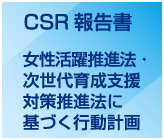 CSR報告書ダウンロード