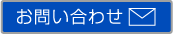 お問い合わせはこちら