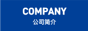 会社案内