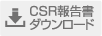 CSR報告書ダウンロード