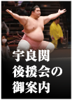 宇良関後援会のご案内