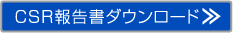 CSR報告書ダウンロード