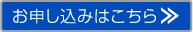 お申し込みはこちら