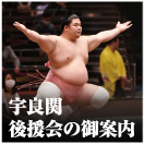 宇良関後援会のご案内