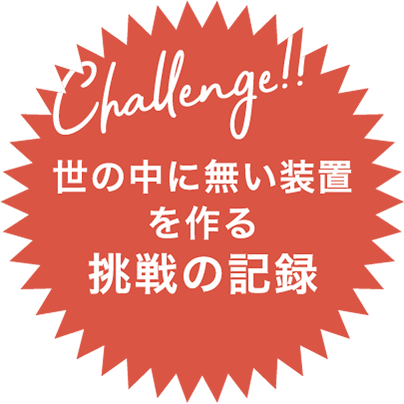 世の中に無い装置を作る挑戦の記録