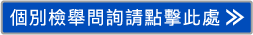 個別檢舉問詢請點擊此處